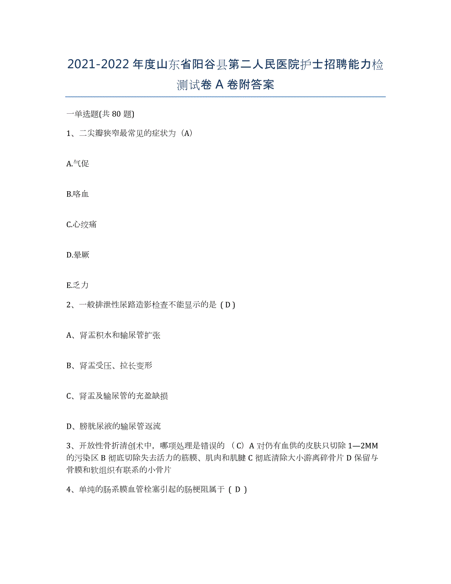 2021-2022年度山东省阳谷县第二人民医院护士招聘能力检测试卷A卷附答案_第1页