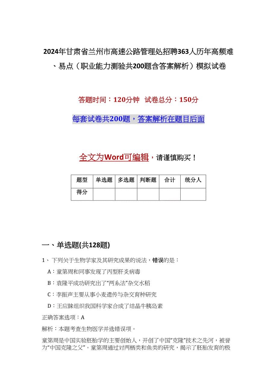 2024年甘肃省兰州市高速公路管理处招聘363人历年高频难、易点（职业能力测验共200题含答案解析）模拟试卷_第1页