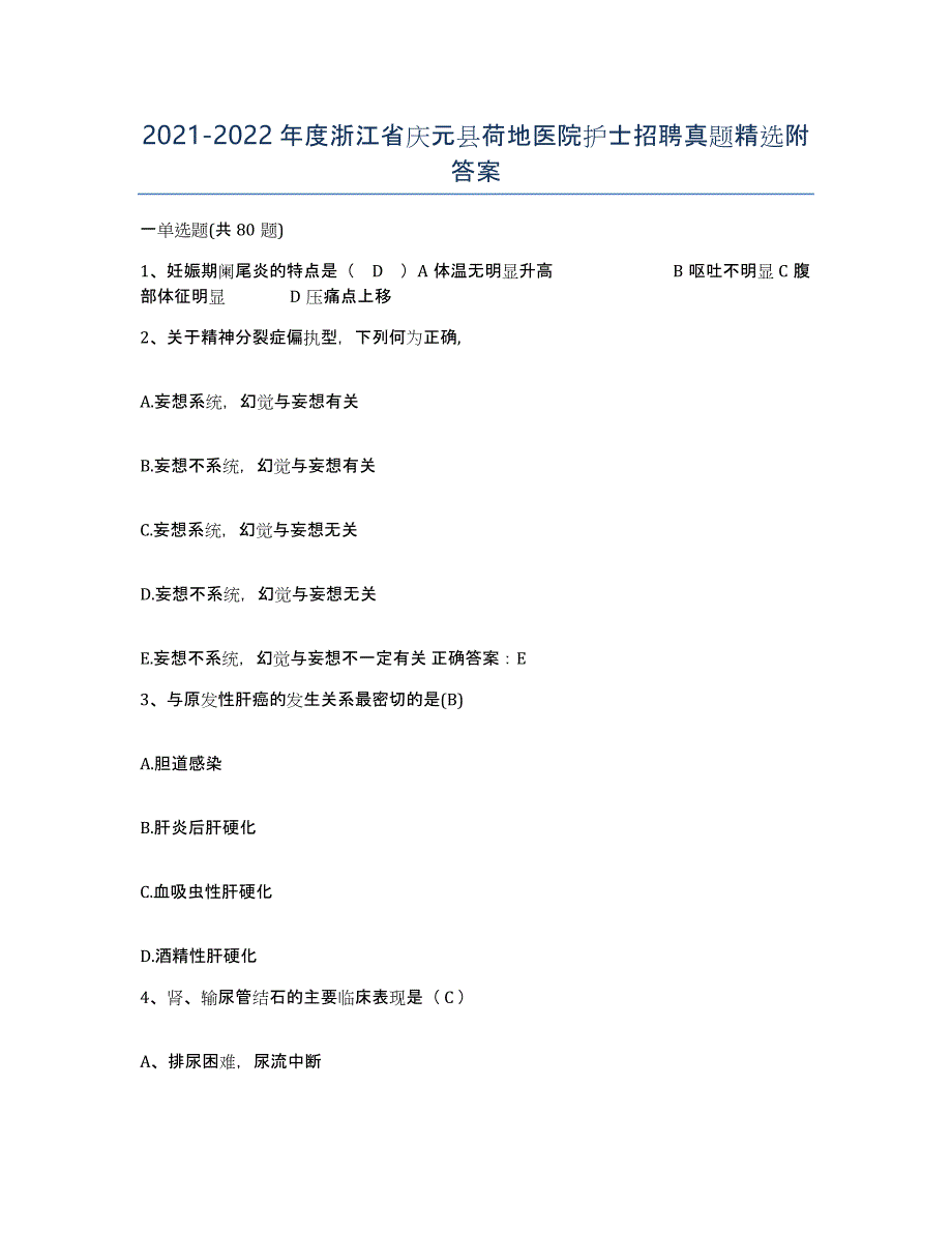 2021-2022年度浙江省庆元县荷地医院护士招聘真题附答案_第1页