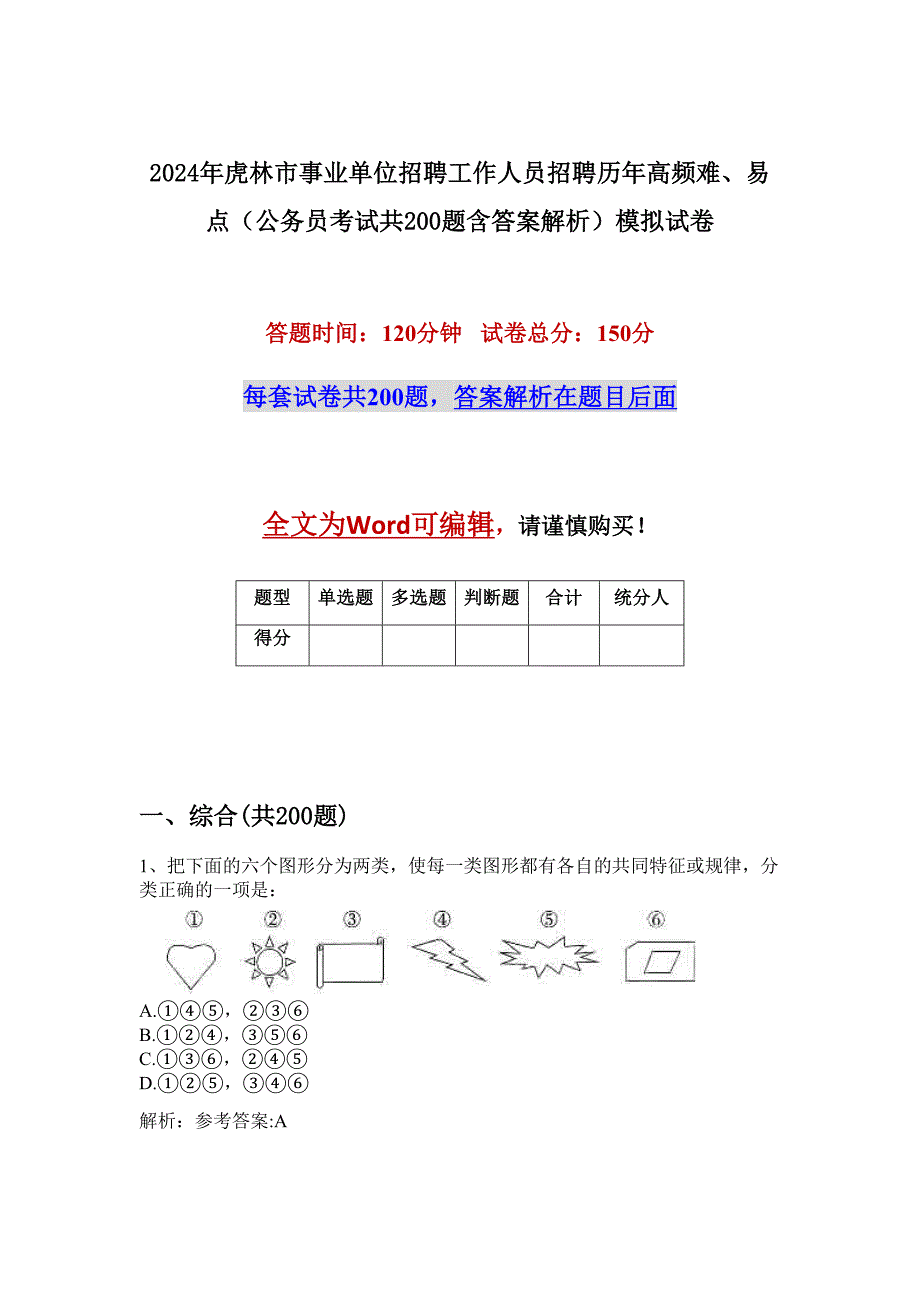 2024年虎林市事业单位招聘工作人员招聘历年高频难、易点（公务员考试共200题含答案解析）模拟试卷_第1页