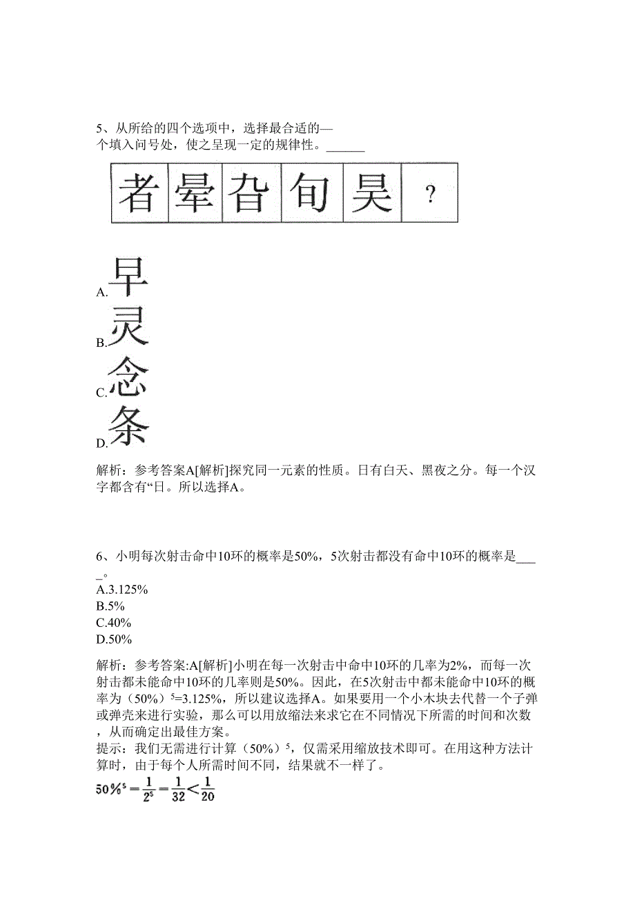 2024年虎林市事业单位招聘工作人员招聘历年高频难、易点（公务员考试共200题含答案解析）模拟试卷_第3页