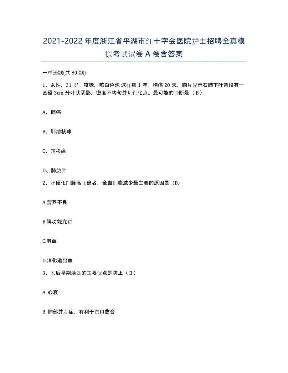 2021-2022年度浙江省平湖市红十字会医院护士招聘全真模拟考试试卷A卷含答案_第1页