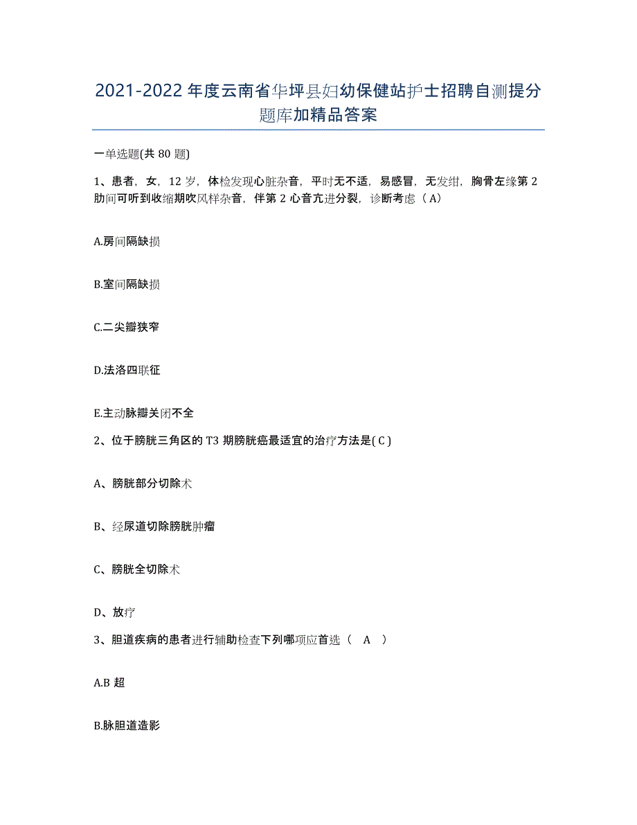 2021-2022年度云南省华坪县妇幼保健站护士招聘自测提分题库加答案_第1页