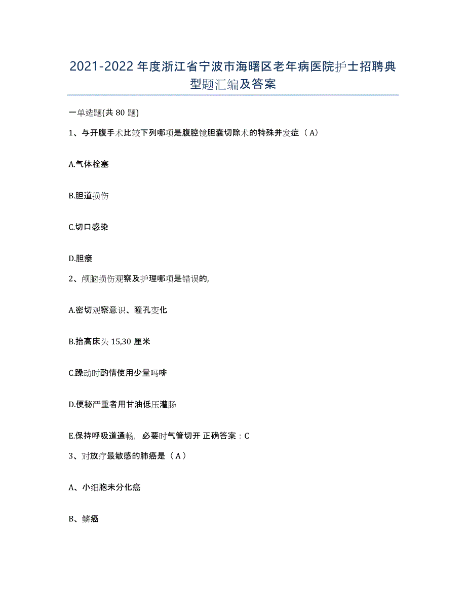 2021-2022年度浙江省宁波市海曙区老年病医院护士招聘典型题汇编及答案_第1页