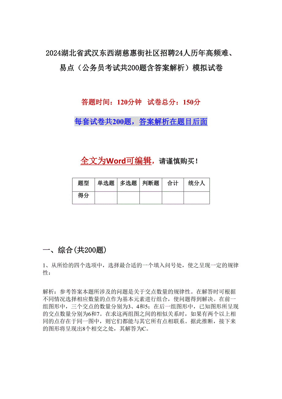 2024湖北省武汉东西湖慈惠街社区招聘24人历年高频难、易点（公务员考试共200题含答案解析）模拟试卷_第1页