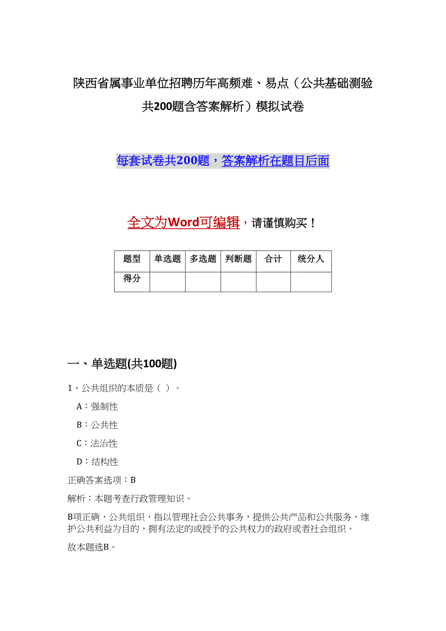 陕西省属事业单位招聘历年高频难、易点（公共基础测验共200题含答案解析）模拟试卷_第1页