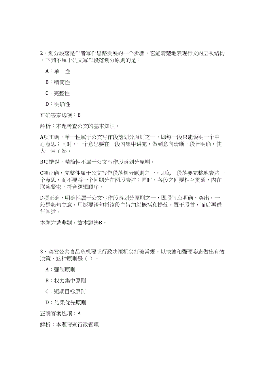 陕西省属事业单位招聘历年高频难、易点（公共基础测验共200题含答案解析）模拟试卷_第2页