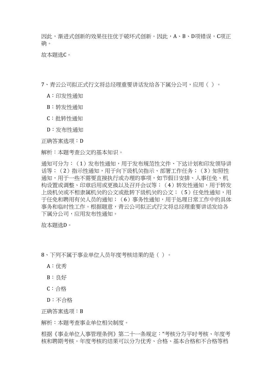 陕西省属事业单位招聘历年高频难、易点（公共基础测验共200题含答案解析）模拟试卷_第5页