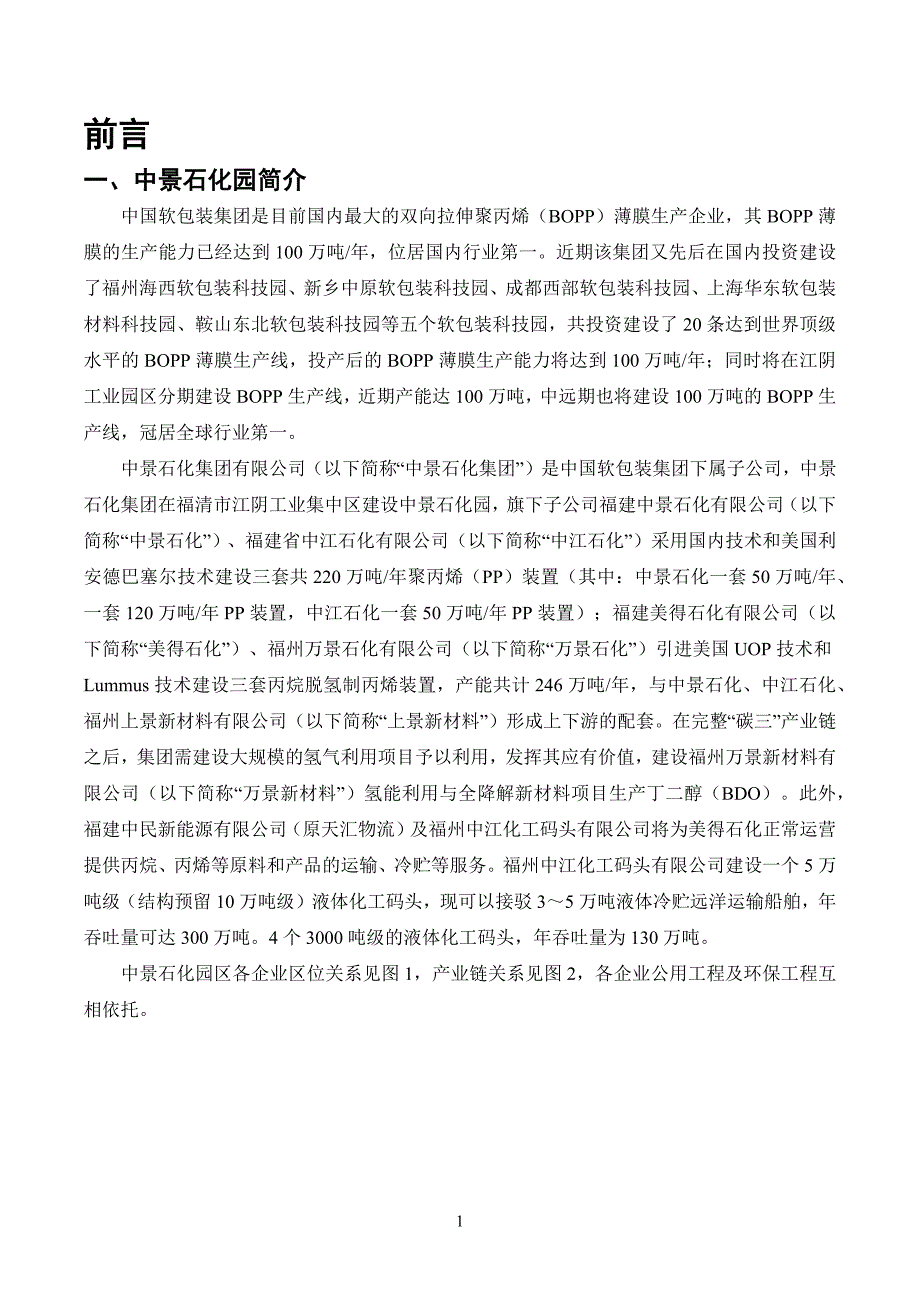 中江石化聚丙烯装置优化项目环评报告书_第1页
