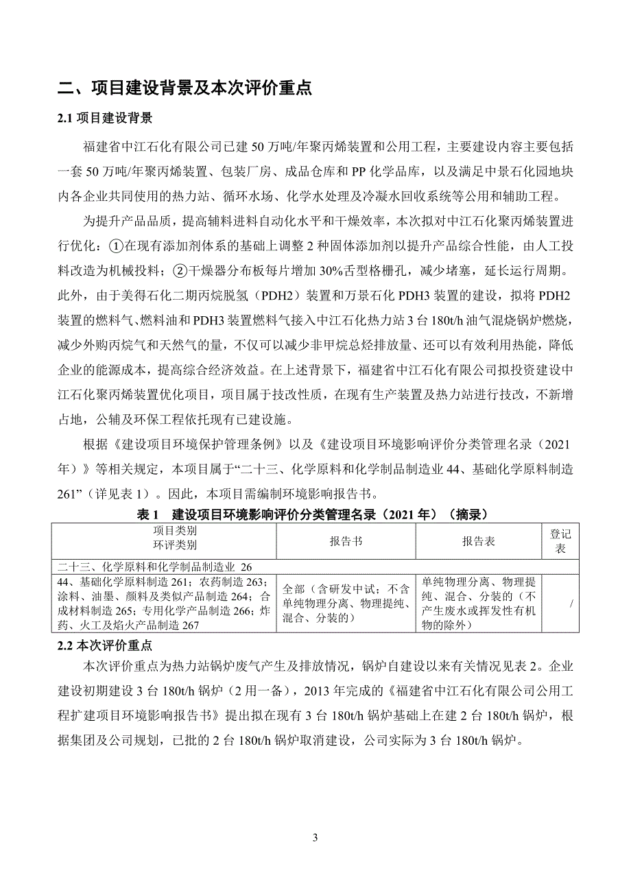 中江石化聚丙烯装置优化项目环评报告书_第3页