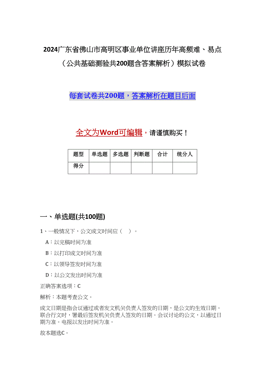 2024广东省佛山市高明区事业单位讲座历年高频难、易点（公共基础测验共200题含答案解析）模拟试卷_第1页