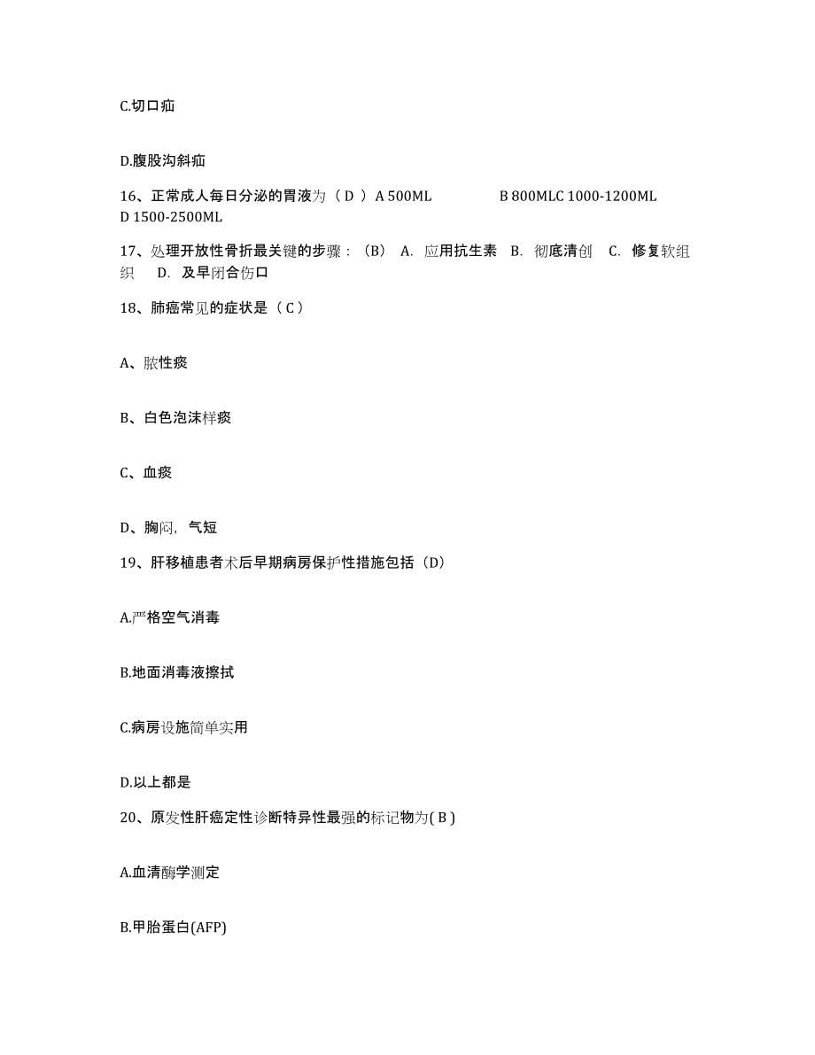 2021-2022年度浙江省永康市第一人民医院护士招聘测试卷(含答案)_第5页