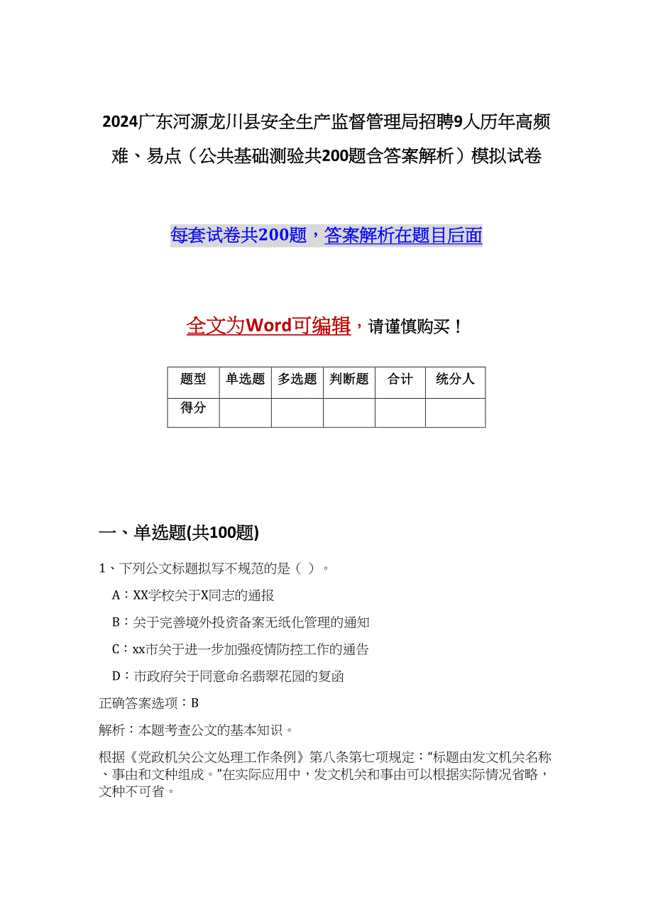 2024广东河源龙川县安全生产监督管理局招聘9人历年高频难、易点（公共基础测验共200题含答案解析）模拟试卷_第1页