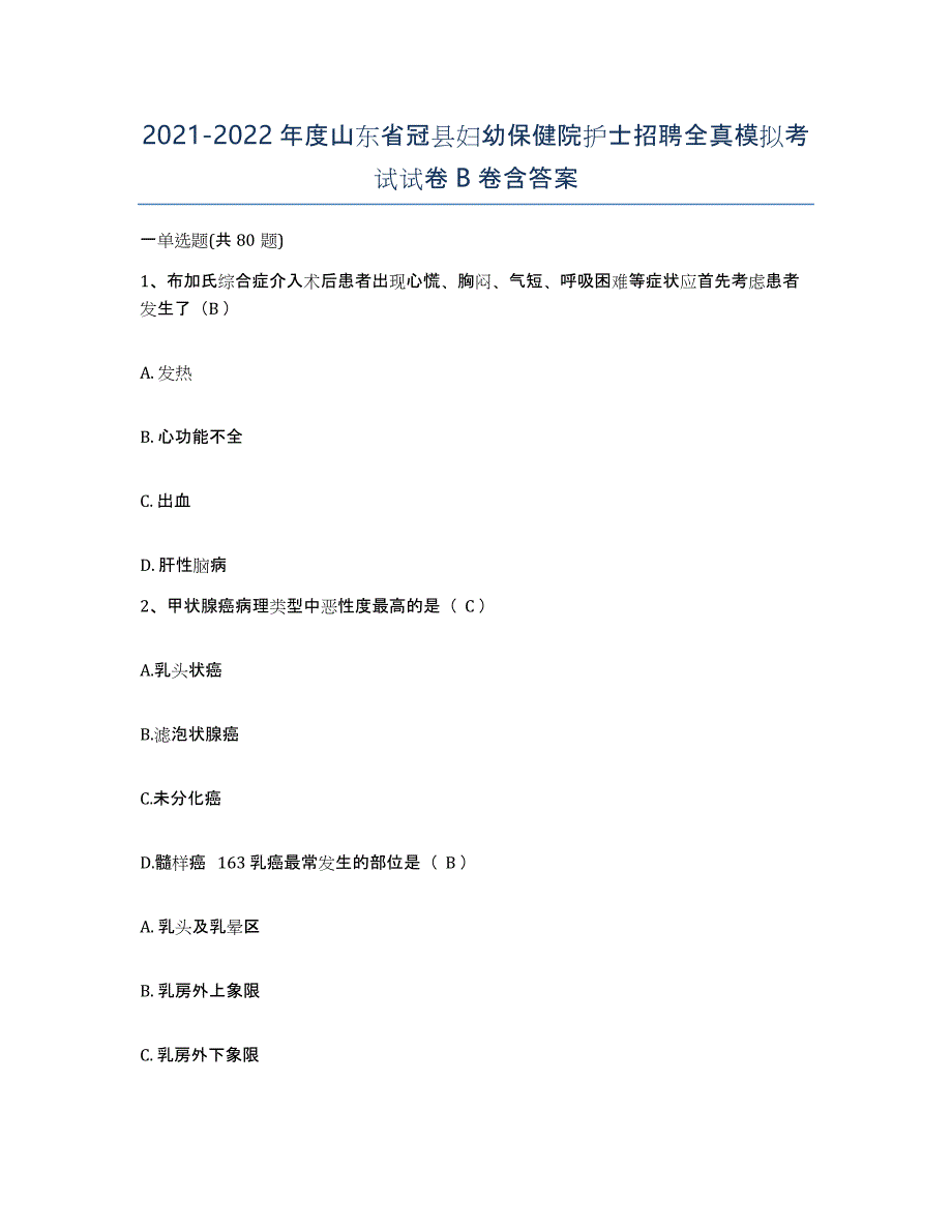 2021-2022年度山东省冠县妇幼保健院护士招聘全真模拟考试试卷B卷含答案_第1页