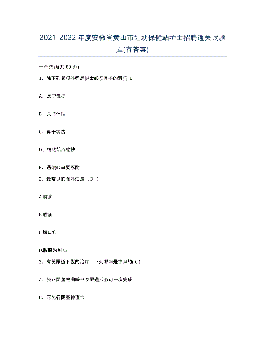 2021-2022年度安徽省黄山市妇幼保健站护士招聘通关试题库(有答案)_第1页