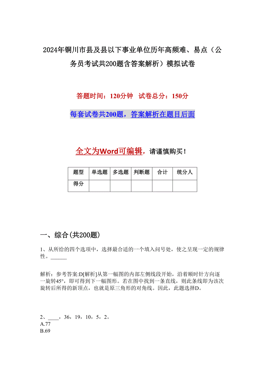 2024年铜川市县及县以下事业单位历年高频难、易点（公务员考试共200题含答案解析）模拟试卷_第1页