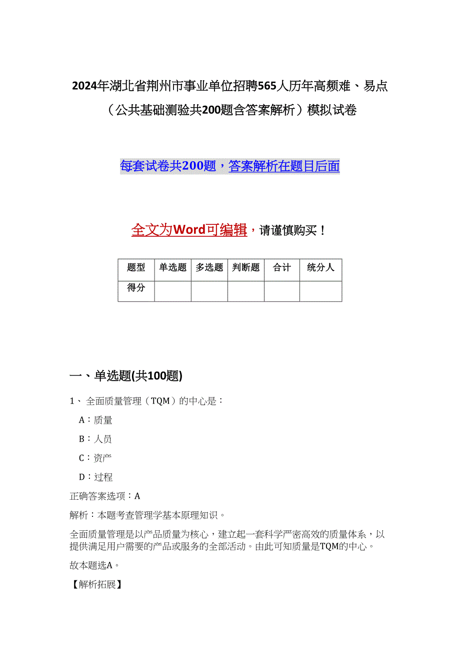 2024年湖北省荆州市事业单位招聘565人历年高频难、易点（公共基础测验共200题含答案解析）模拟试卷_第1页