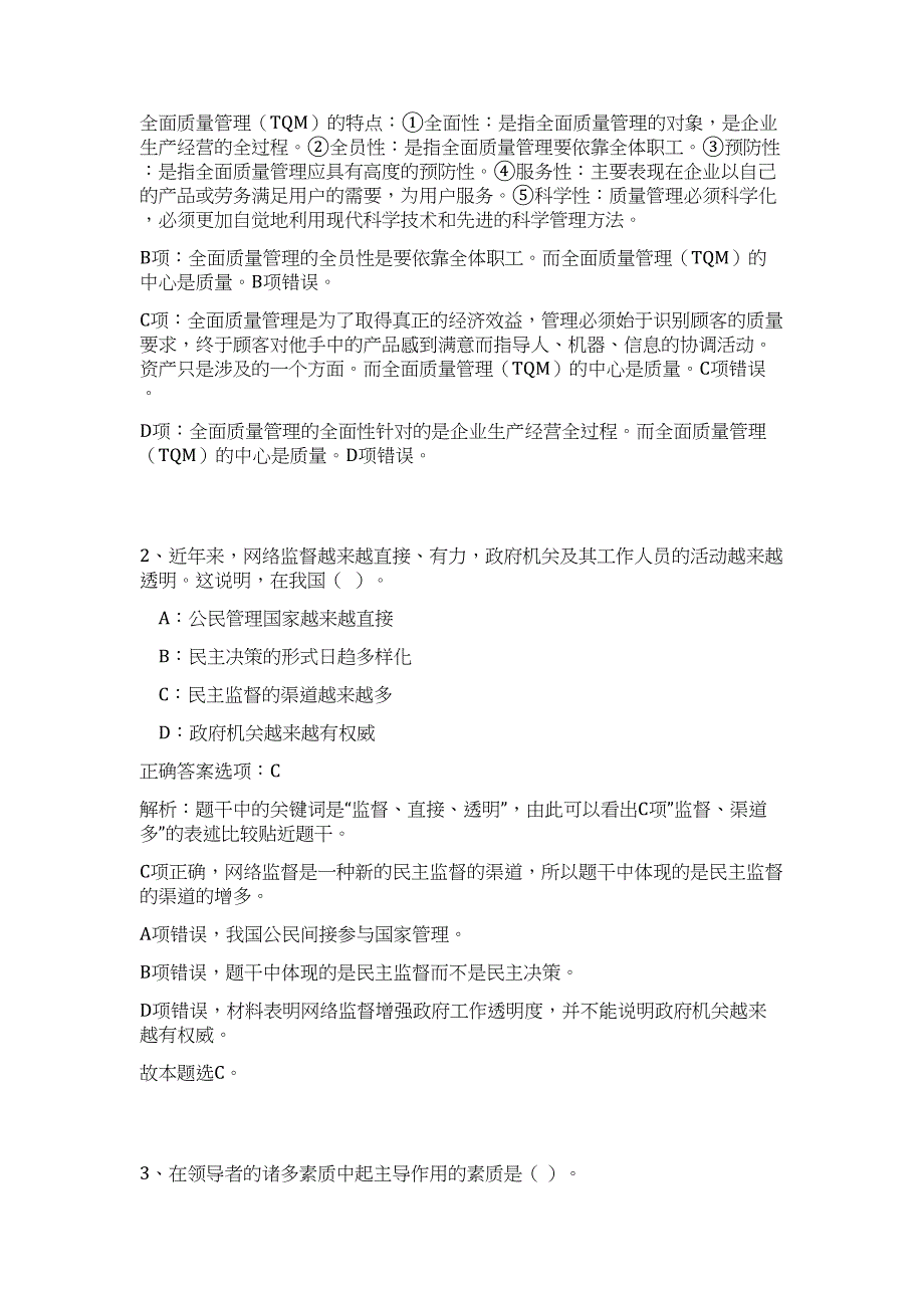 2024年湖北省荆州市事业单位招聘565人历年高频难、易点（公共基础测验共200题含答案解析）模拟试卷_第2页