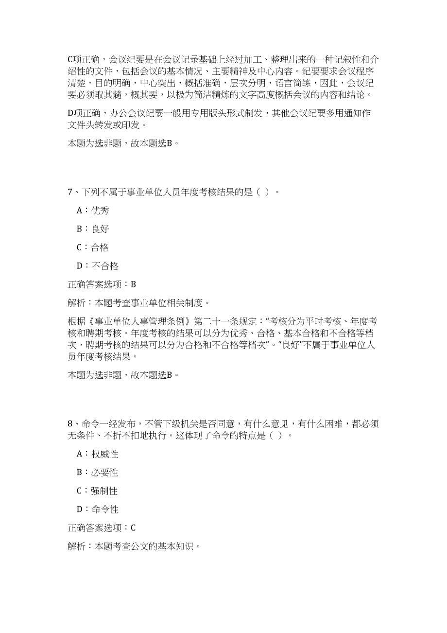 2024年湖北省荆州市事业单位招聘565人历年高频难、易点（公共基础测验共200题含答案解析）模拟试卷_第5页