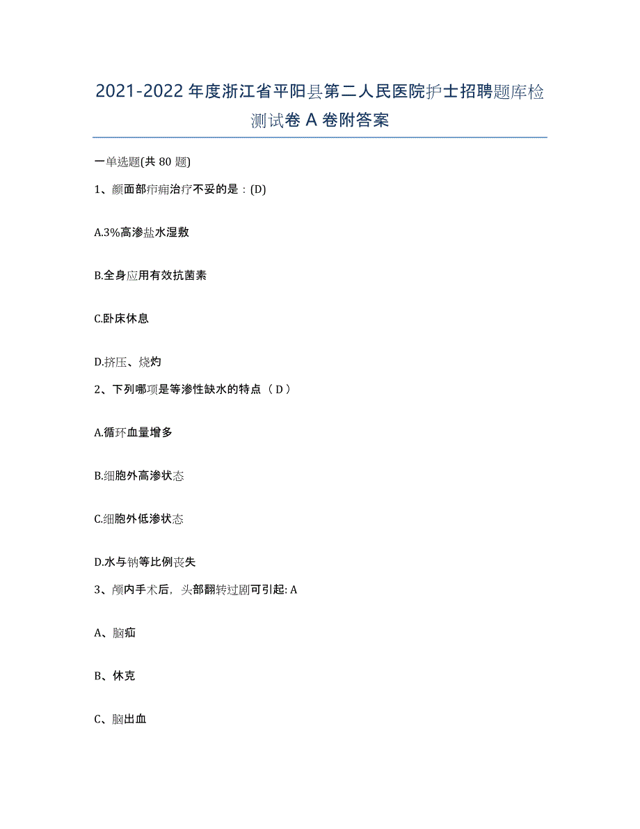 2021-2022年度浙江省平阳县第二人民医院护士招聘题库检测试卷A卷附答案_第1页