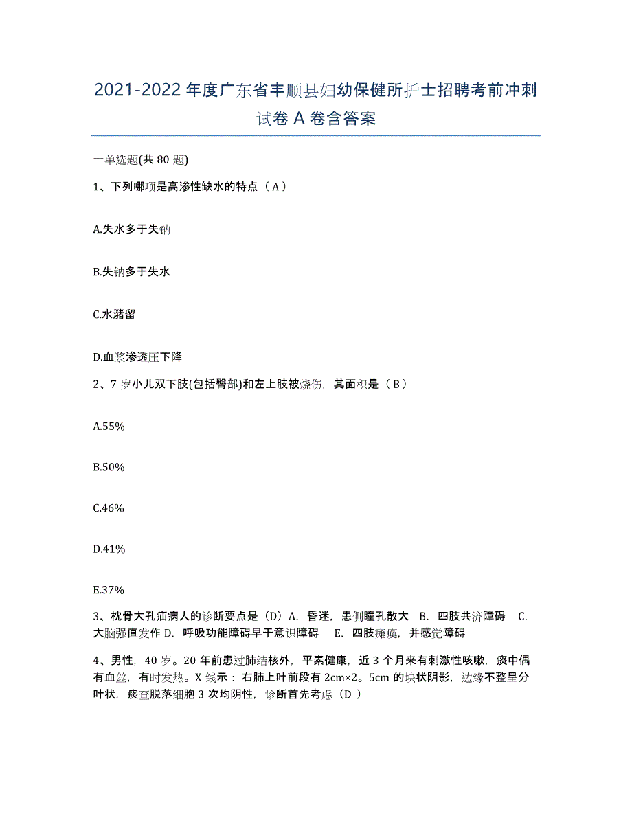 2021-2022年度广东省丰顺县妇幼保健所护士招聘考前冲刺试卷A卷含答案_第1页