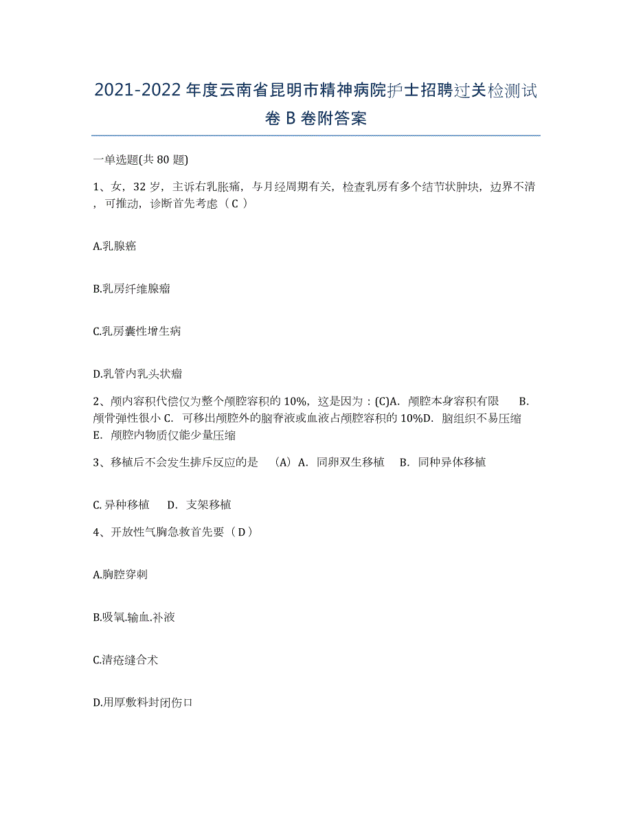 2021-2022年度云南省昆明市精神病院护士招聘过关检测试卷B卷附答案_第1页