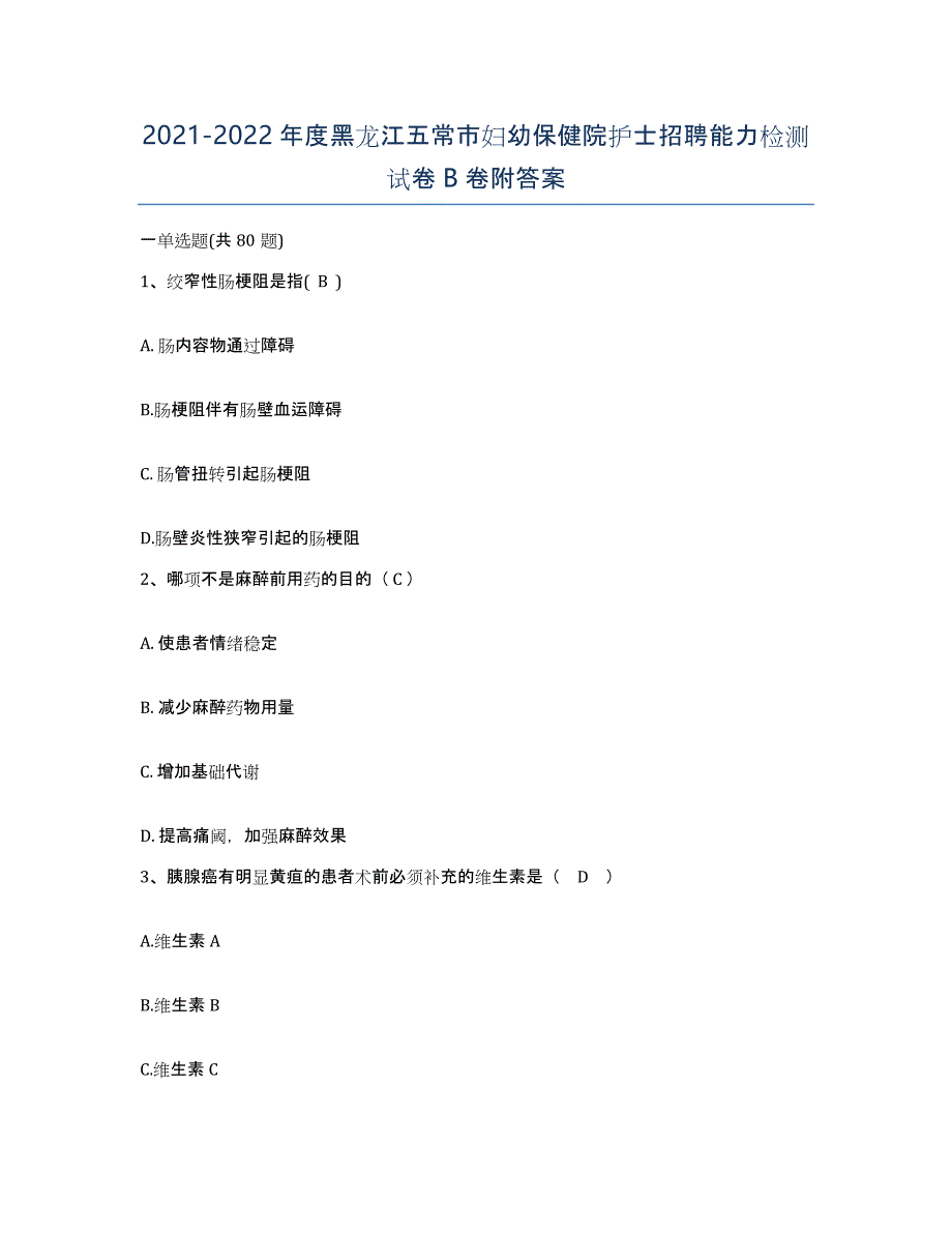 2021-2022年度黑龙江五常市妇幼保健院护士招聘能力检测试卷B卷附答案_第1页