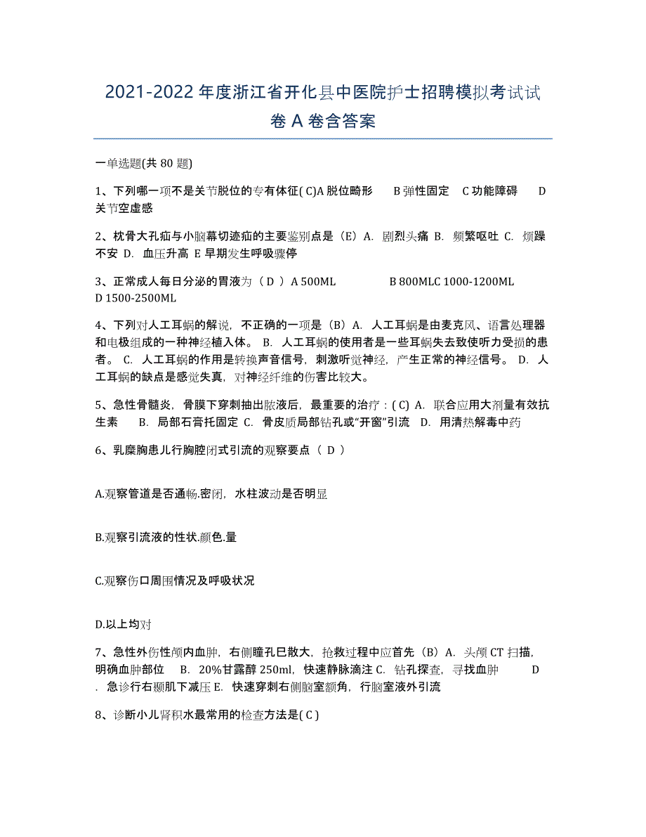 2021-2022年度浙江省开化县中医院护士招聘模拟考试试卷A卷含答案_第1页