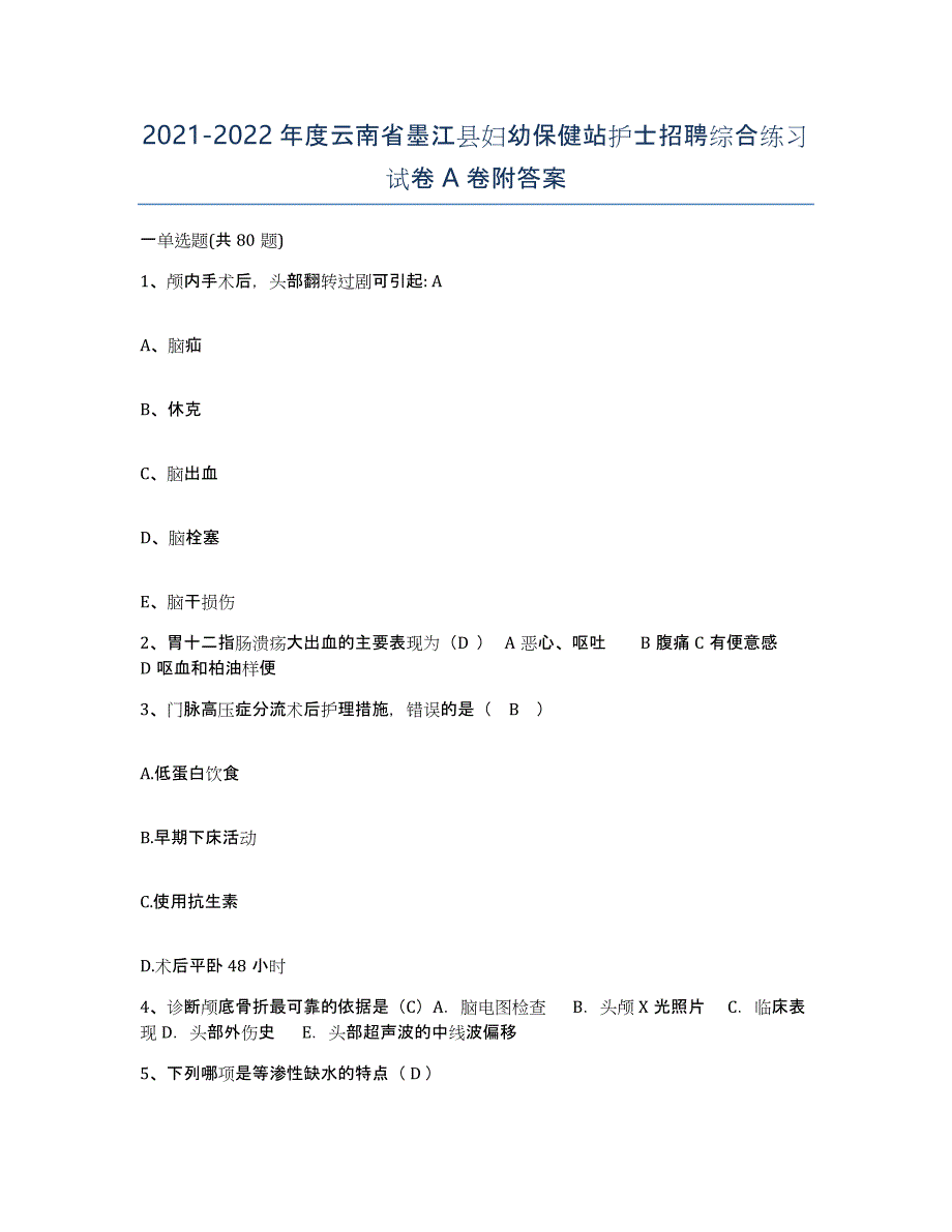 2021-2022年度云南省墨江县妇幼保健站护士招聘综合练习试卷A卷附答案_第1页