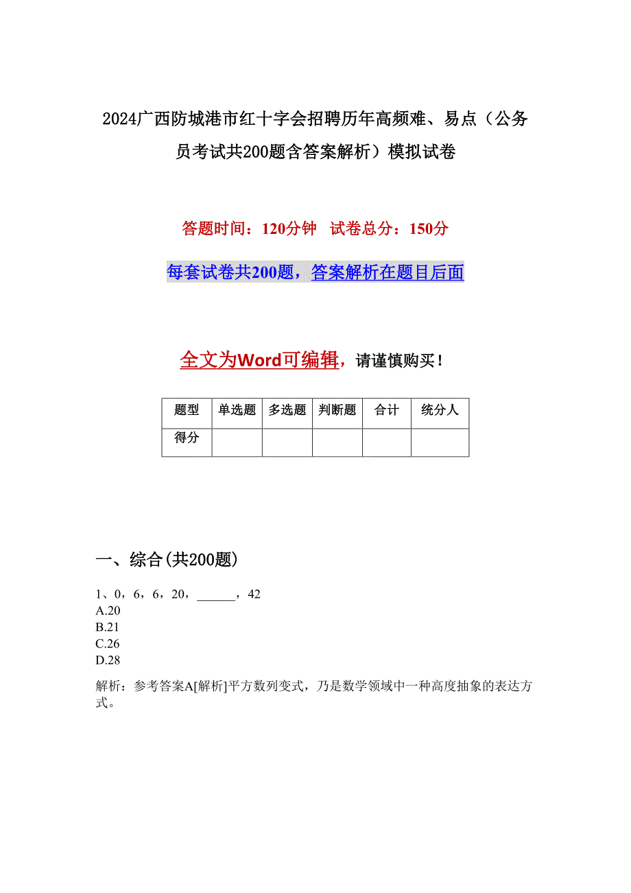 2024广西防城港市红十字会招聘历年高频难、易点（公务员考试共200题含答案解析）模拟试卷_第1页