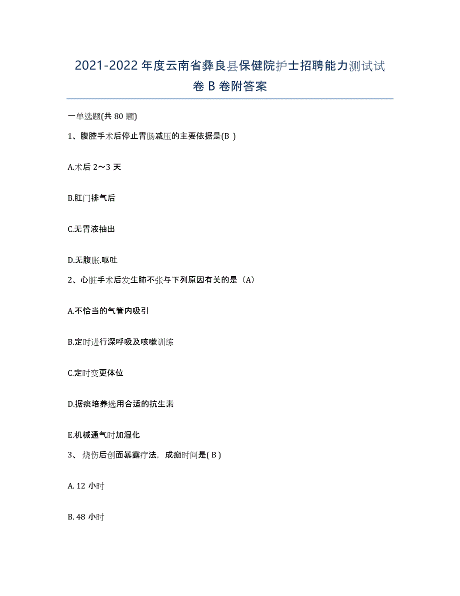 2021-2022年度云南省彝良县保健院护士招聘能力测试试卷B卷附答案_第1页