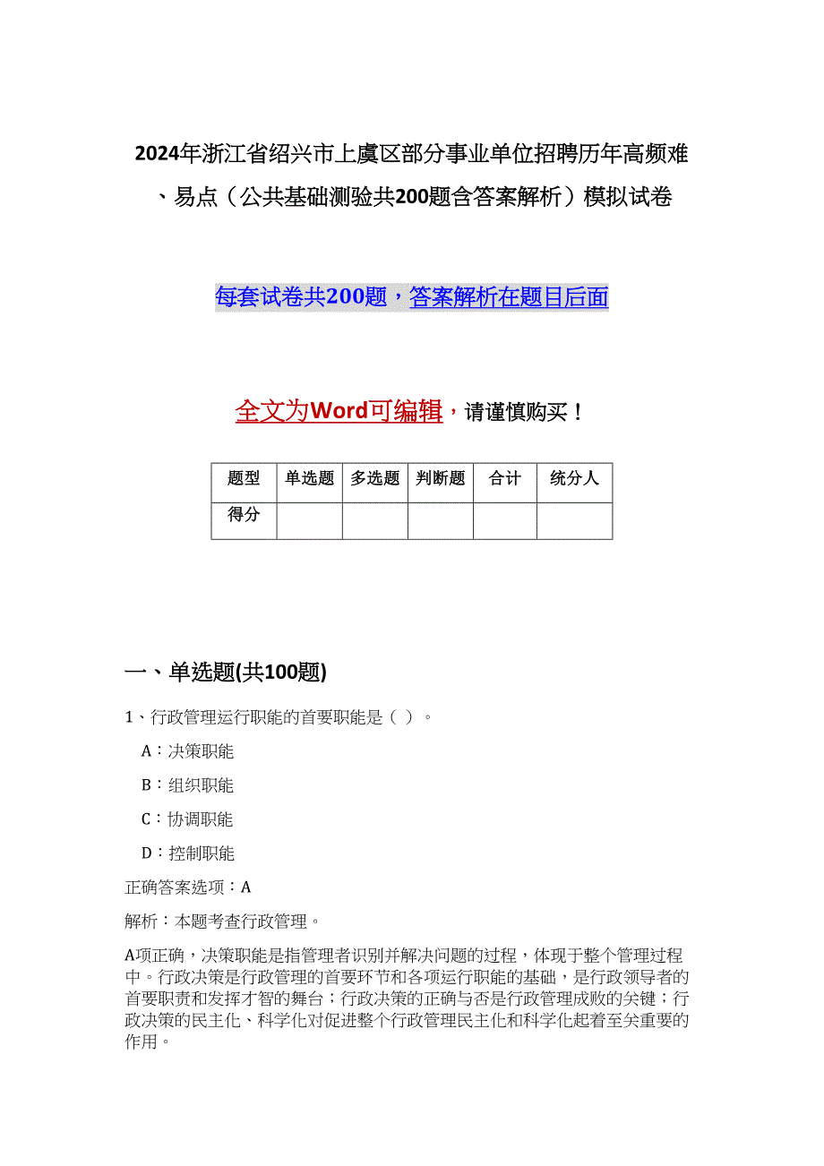 2024年浙江省绍兴市上虞区部分事业单位招聘历年高频难、易点（公共基础测验共200题含答案解析）模拟试卷_第1页