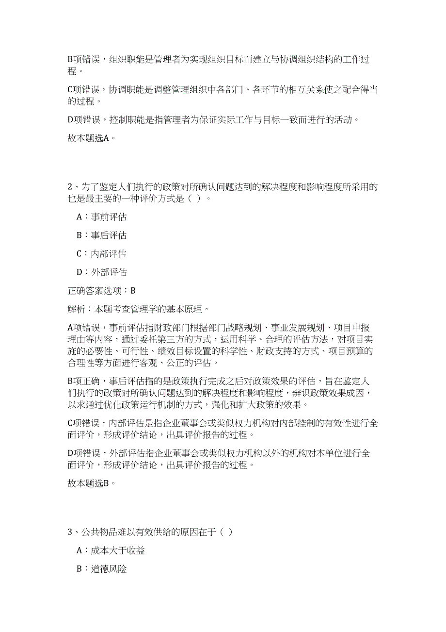 2024年浙江省绍兴市上虞区部分事业单位招聘历年高频难、易点（公共基础测验共200题含答案解析）模拟试卷_第2页