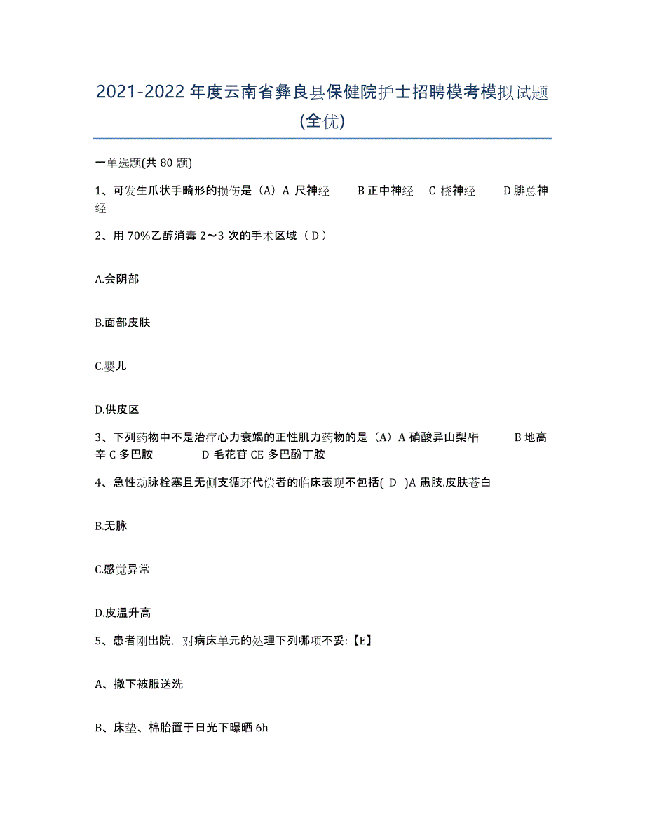 2021-2022年度云南省彝良县保健院护士招聘模考模拟试题(全优)_第1页