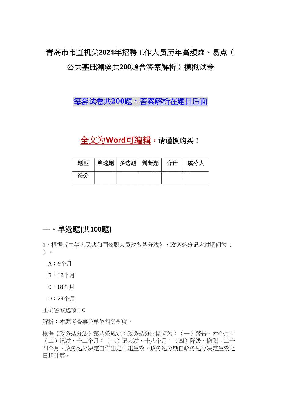 青岛市市直机关2024年招聘工作人员历年高频难、易点（公共基础测验共200题含答案解析）模拟试卷_第1页