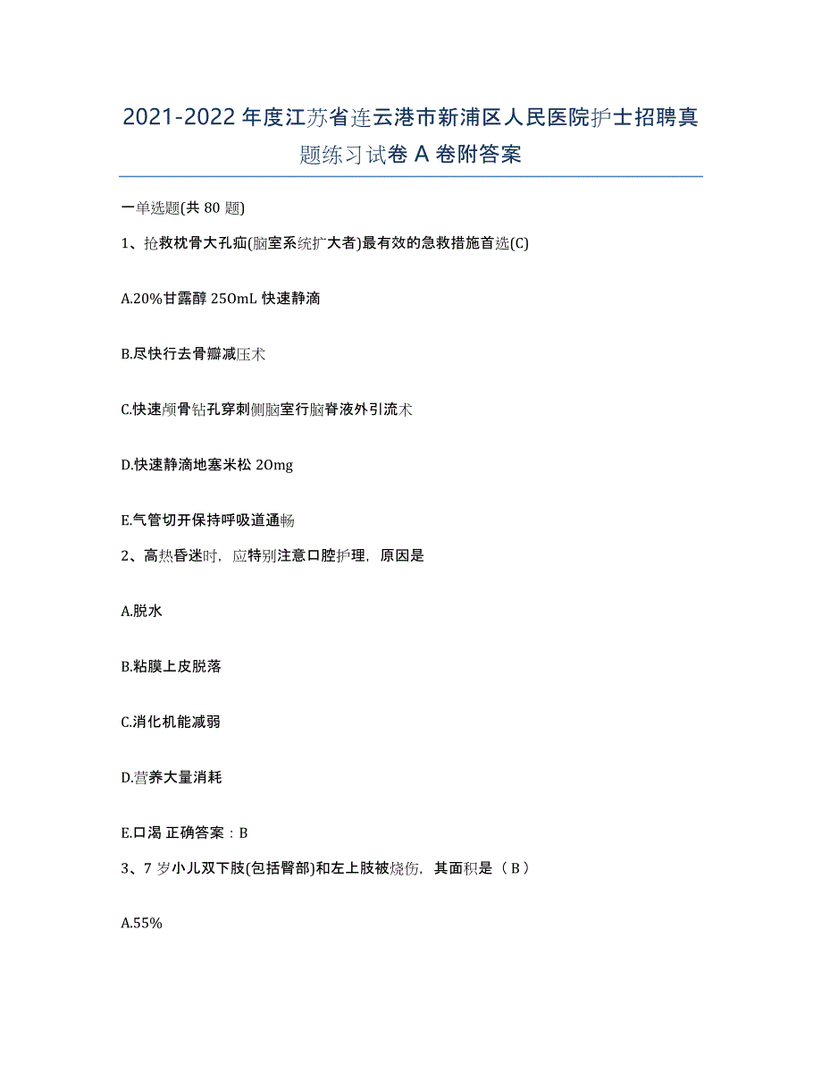 2021-2022年度江苏省连云港市新浦区人民医院护士招聘真题练习试卷A卷附答案_第1页