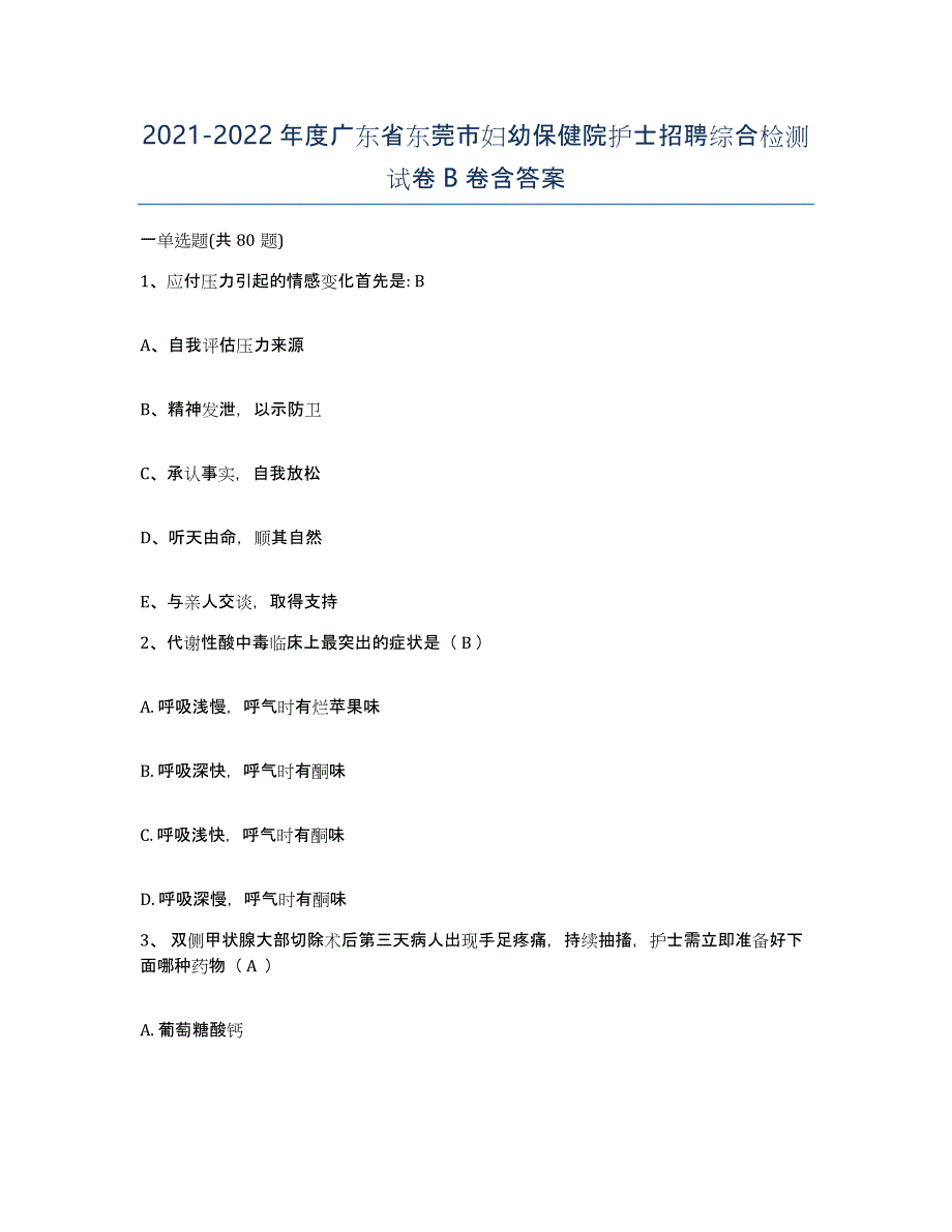 2021-2022年度广东省东莞市妇幼保健院护士招聘综合检测试卷B卷含答案_第1页