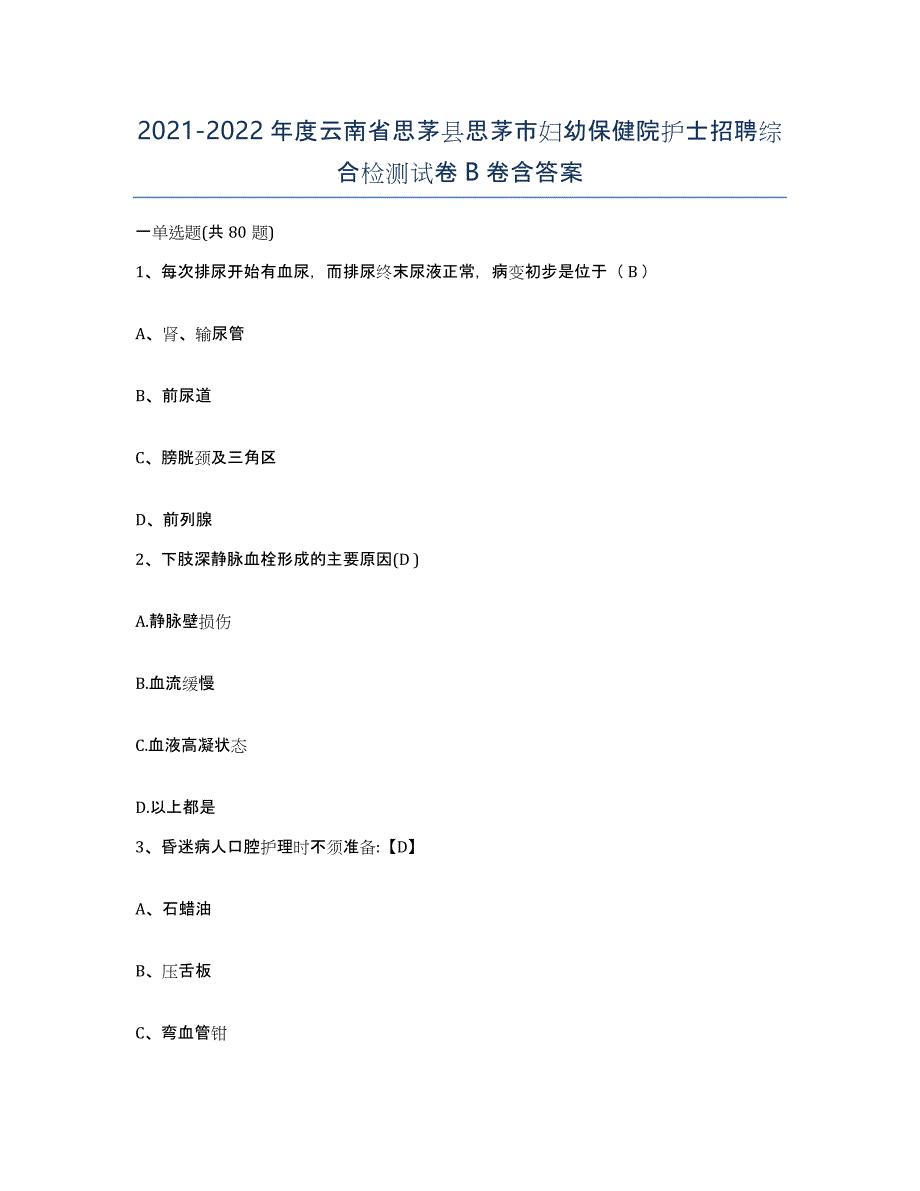 2021-2022年度云南省思茅县思茅市妇幼保健院护士招聘综合检测试卷B卷含答案_第1页