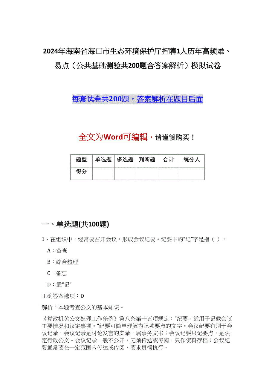 2024年海南省海口市生态环境保护厅招聘1人历年高频难、易点（公共基础测验共200题含答案解析）模拟试卷_第1页