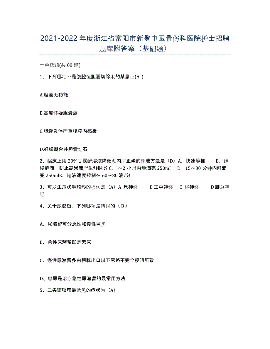 2021-2022年度浙江省富阳市新登中医骨伤科医院护士招聘题库附答案（基础题）_第1页