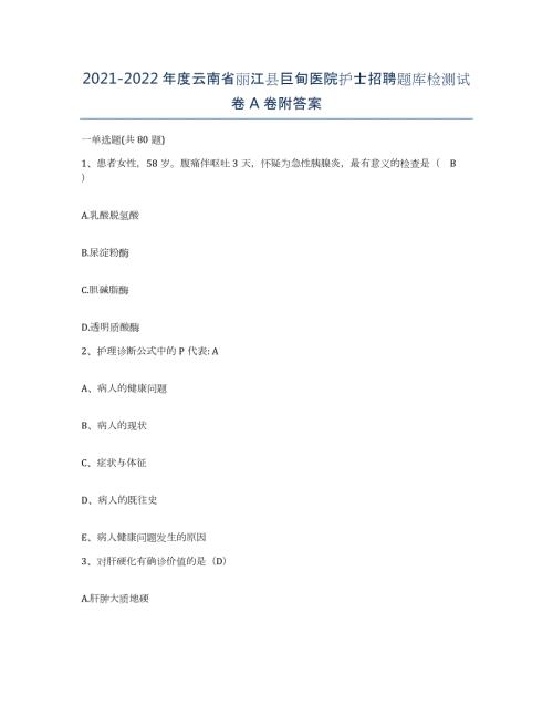 2021-2022年度云南省丽江县巨甸医院护士招聘题库检测试卷A卷附答案