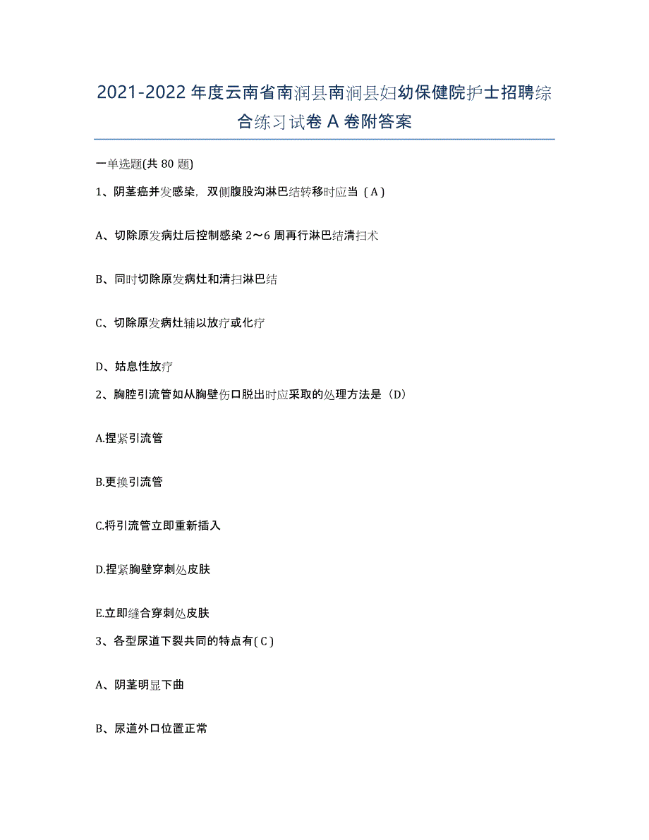 2021-2022年度云南省南润县南涧县妇幼保健院护士招聘综合练习试卷A卷附答案_第1页