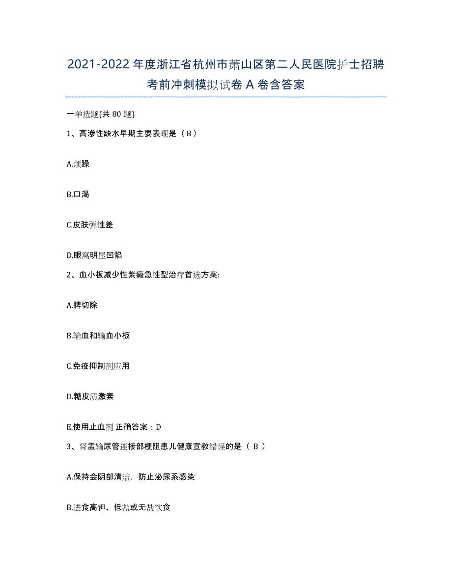 2021-2022年度浙江省杭州市萧山区第二人民医院护士招聘考前冲刺模拟试卷A卷含答案_第1页