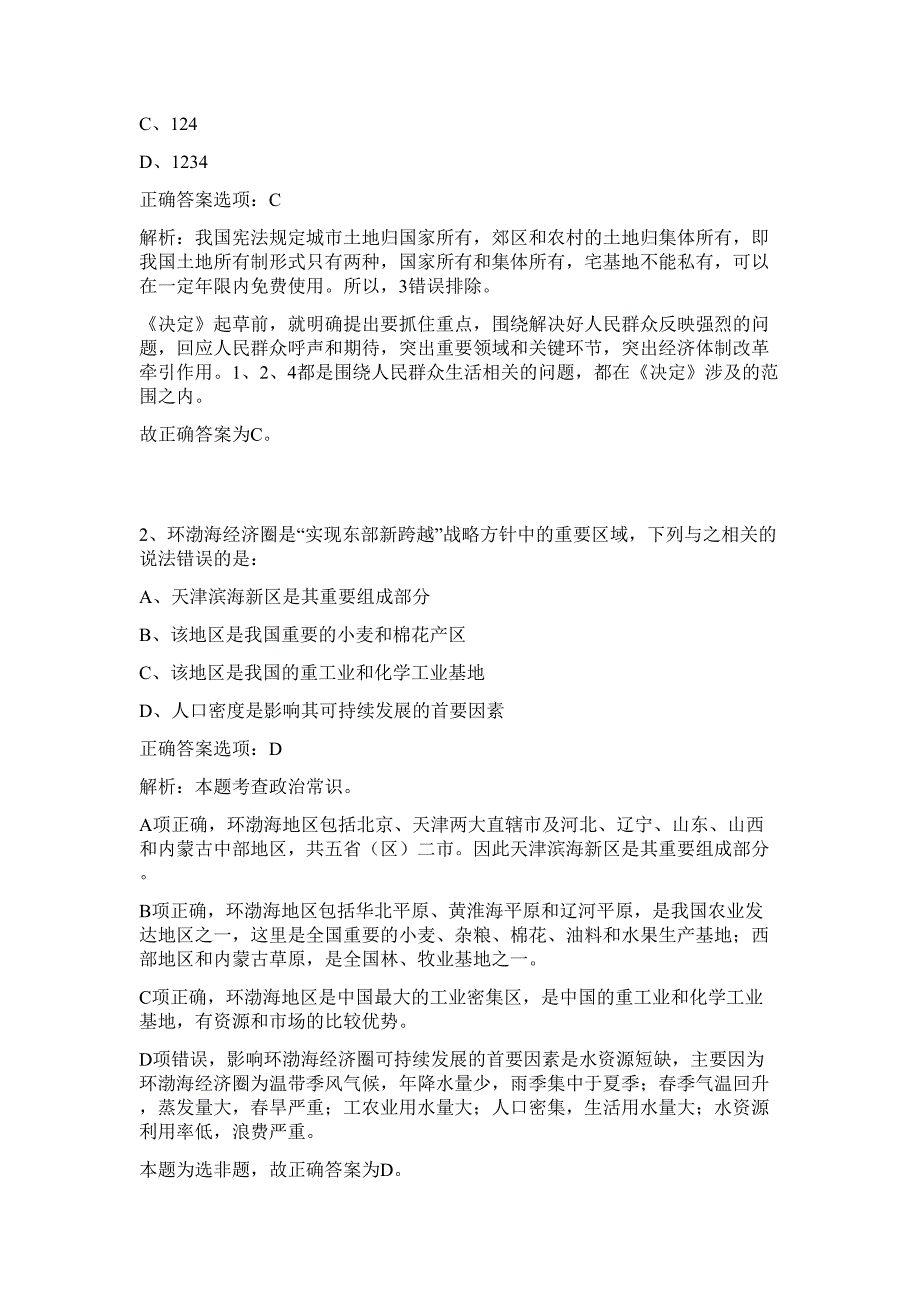 2024年甘肃省兰州皋兰县企事业单位招聘10人历年高频难、易点（行政职业能力测验共200题含答案解析）模拟试卷_第2页