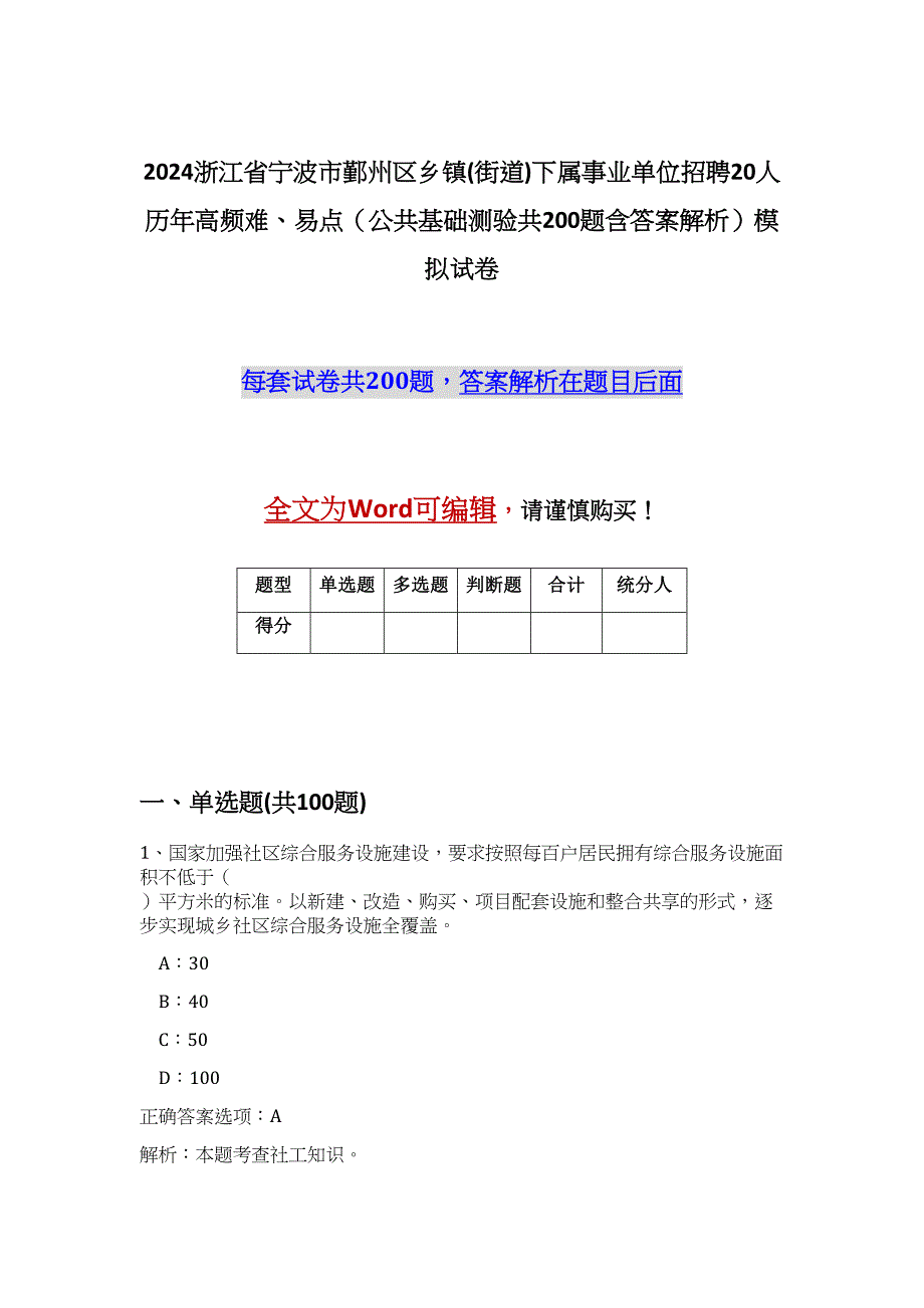 2024浙江省宁波市鄞州区乡镇(街道)下属事业单位招聘20人历年高频难、易点（公共基础测验共200题含答案解析）模拟试卷_第1页