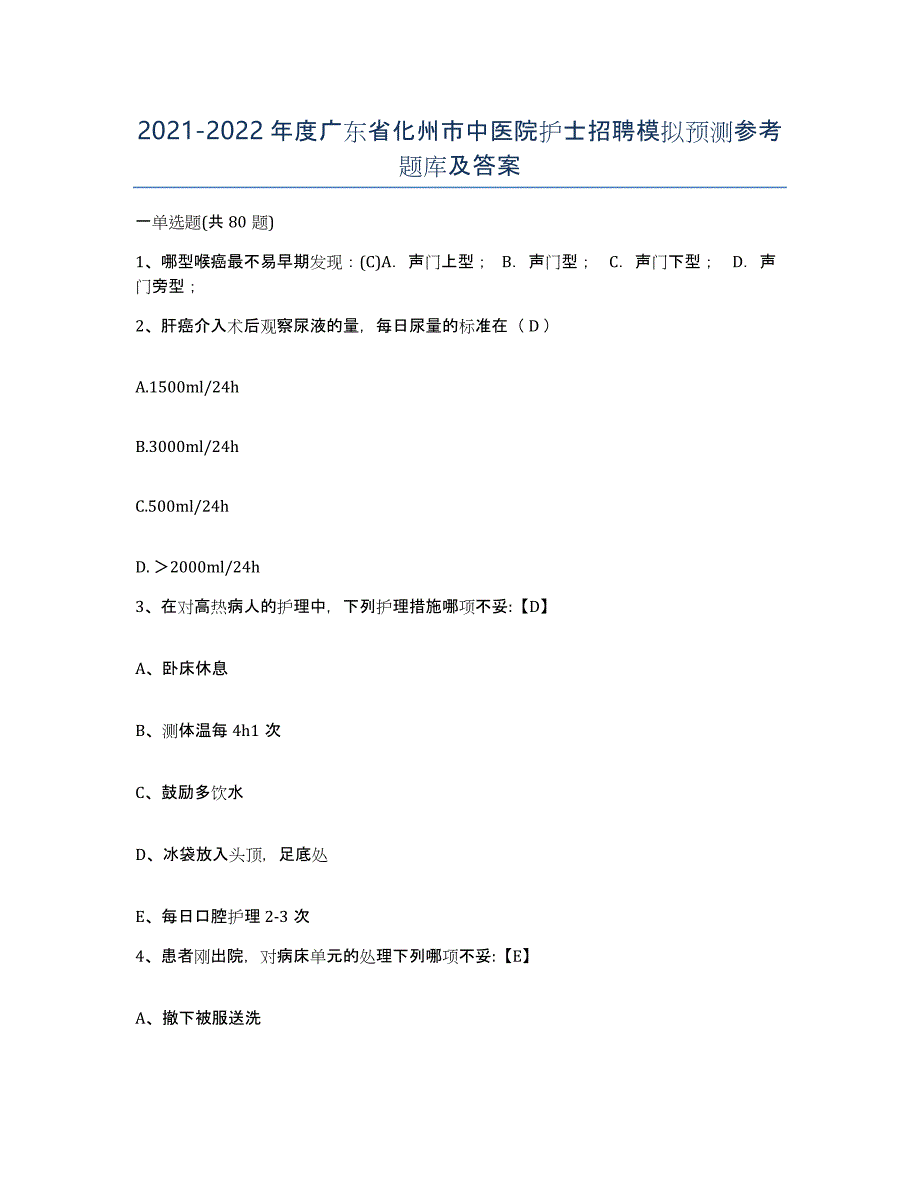 2021-2022年度广东省化州市中医院护士招聘模拟预测参考题库及答案_第1页