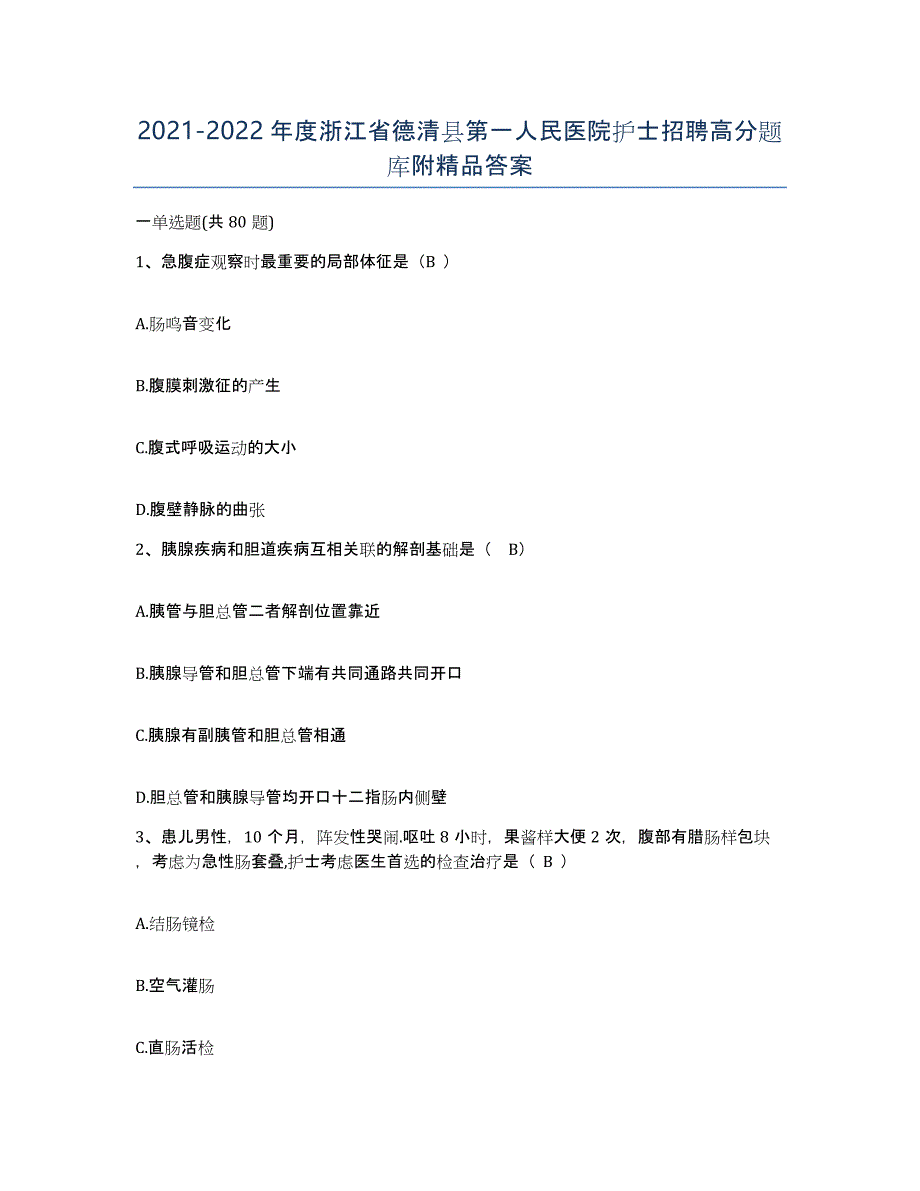 2021-2022年度浙江省德清县第一人民医院护士招聘高分题库附答案_第1页