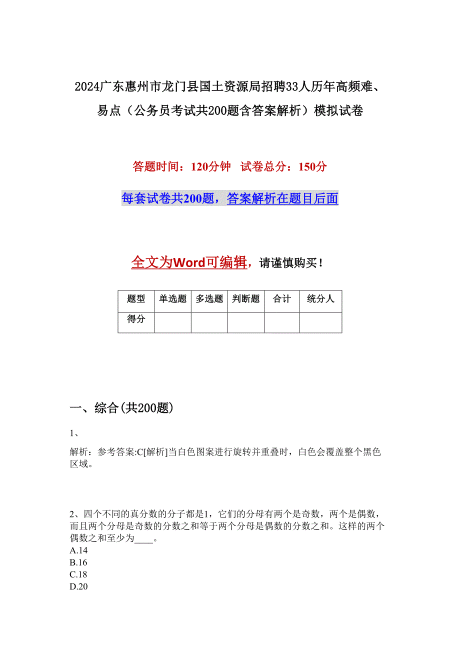 2024广东惠州市龙门县国土资源局招聘33人历年高频难、易点（公务员考试共200题含答案解析）模拟试卷_第1页