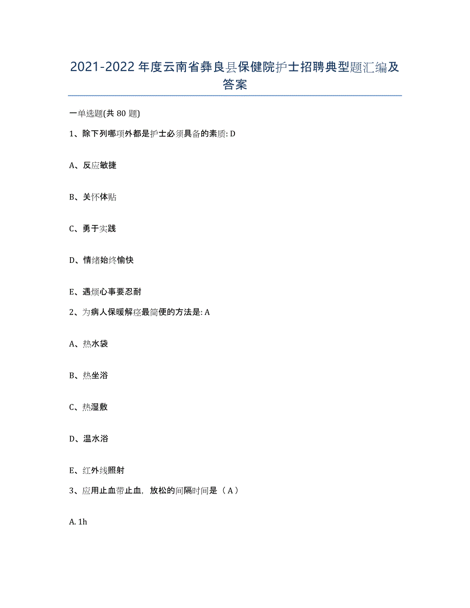 2021-2022年度云南省彝良县保健院护士招聘典型题汇编及答案_第1页