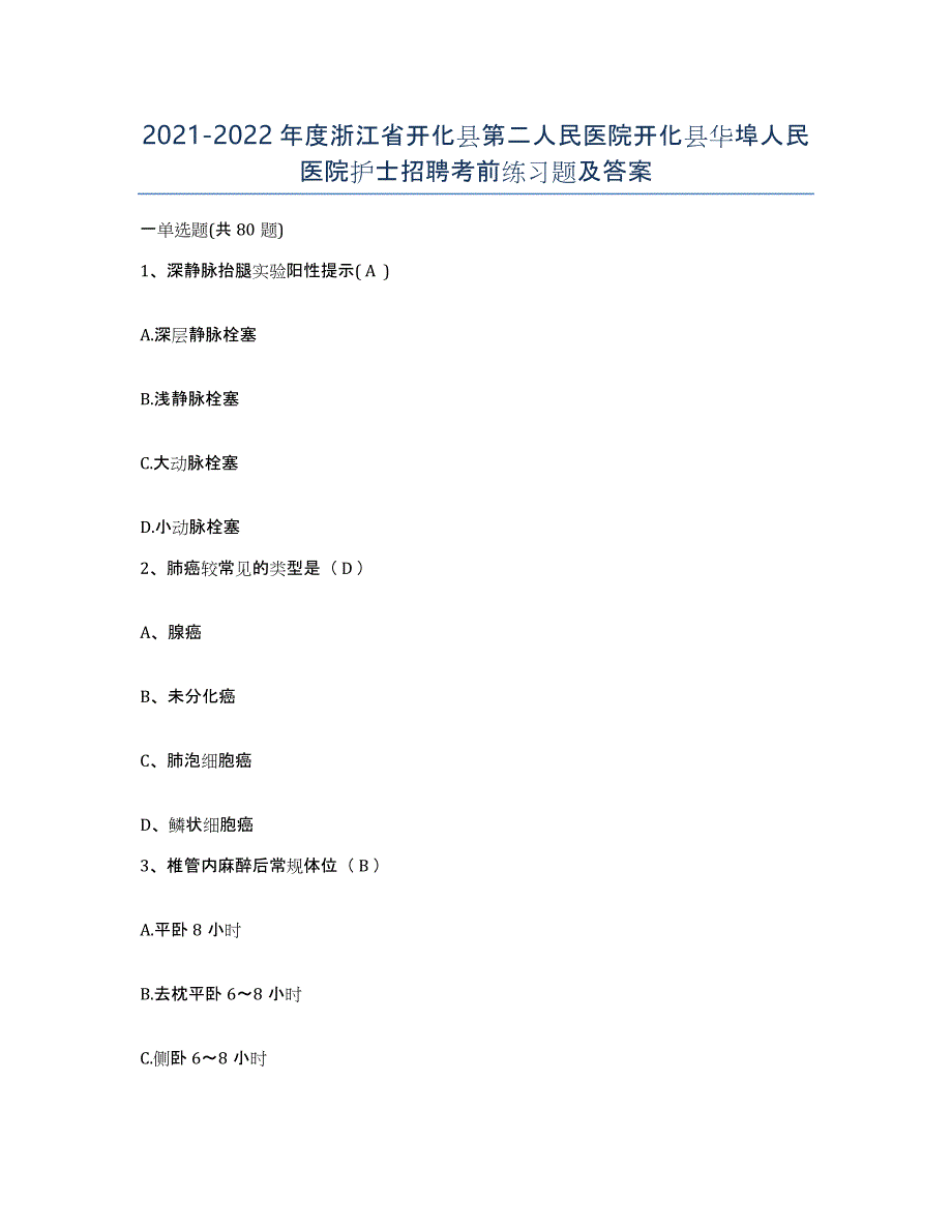 2021-2022年度浙江省开化县第二人民医院开化县华埠人民医院护士招聘考前练习题及答案_第1页